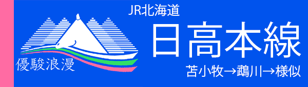 日高本線